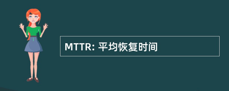 MTTR: 平均恢复时间