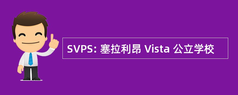 SVPS: 塞拉利昂 Vista 公立学校