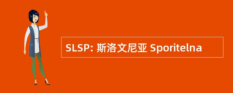 SLSP: 斯洛文尼亚 Sporitelna