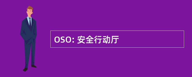 OSO: 安全行动厅