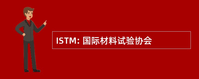 ISTM: 国际材料试验协会