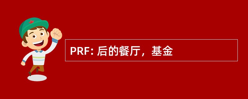 PRF: 后的餐厅，基金