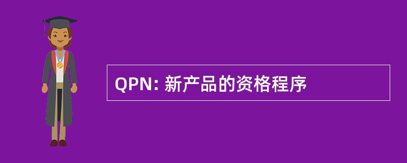 QPN: 新产品的资格程序