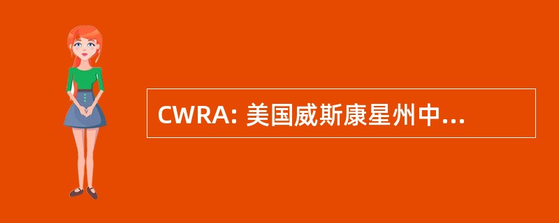 CWRA: 美国威斯康星州中部赛车协会