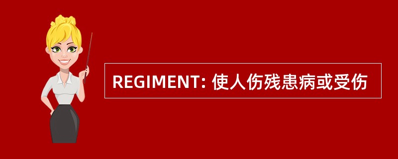 REGIMENT: 使人伤残患病或受伤