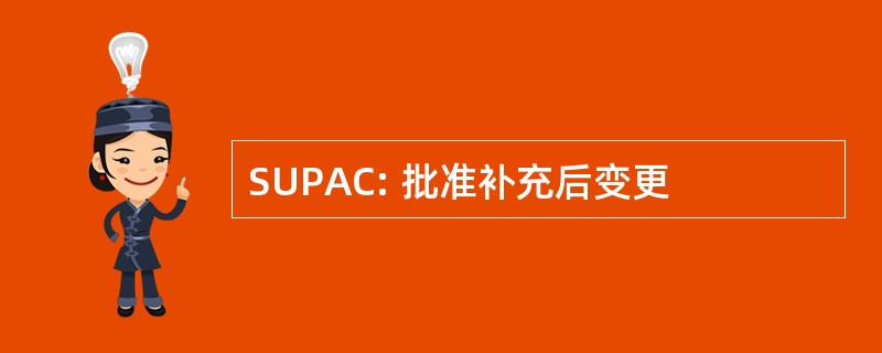 SUPAC: 批准补充后变更