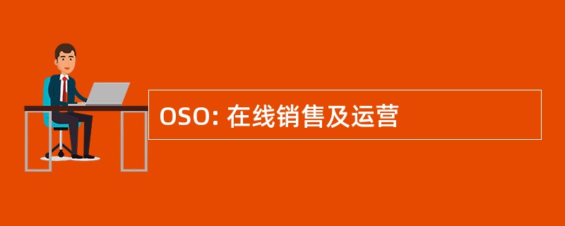 OSO: 在线销售及运营