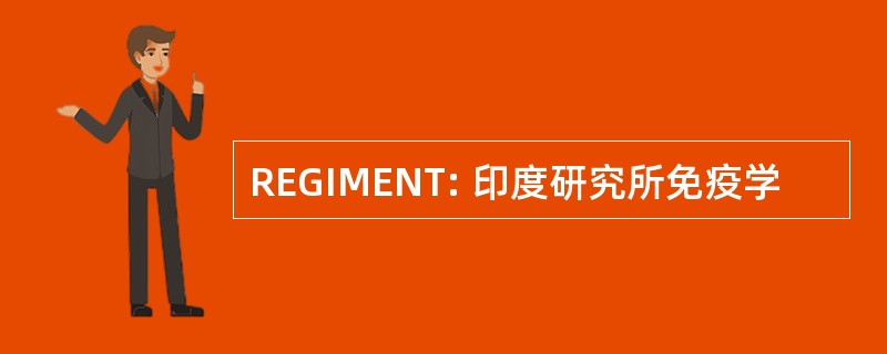 REGIMENT: 印度研究所免疫学