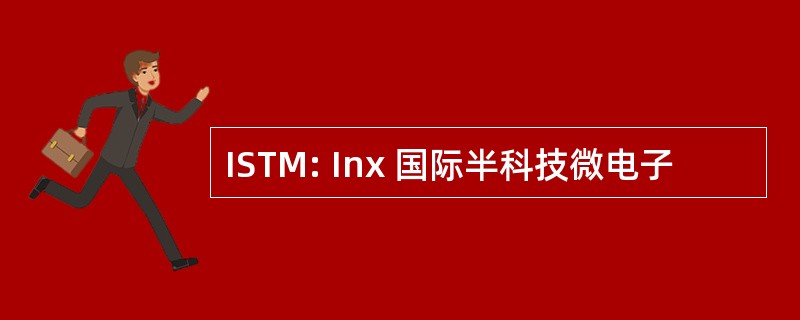 ISTM: Inx 国际半科技微电子