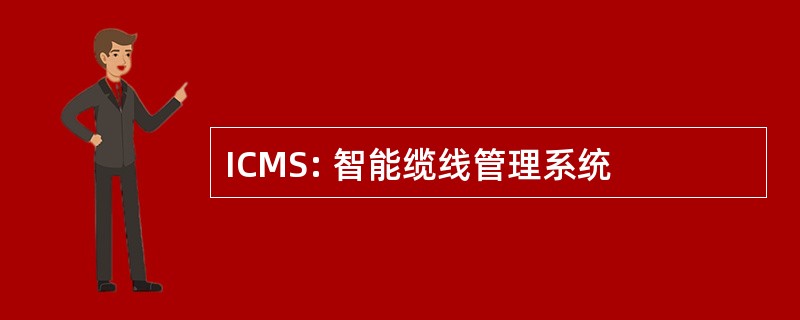 ICMS: 智能缆线管理系统