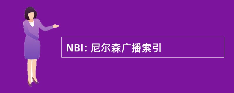 NBI: 尼尔森广播索引