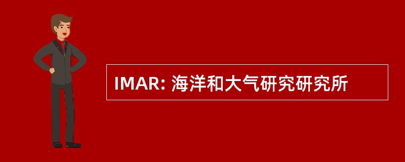 IMAR: 海洋和大气研究研究所