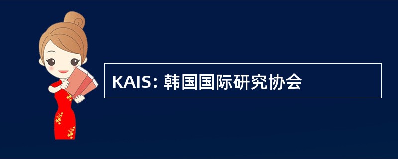 KAIS: 韩国国际研究协会