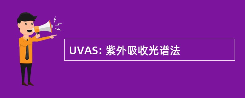 UVAS: 紫外吸收光谱法