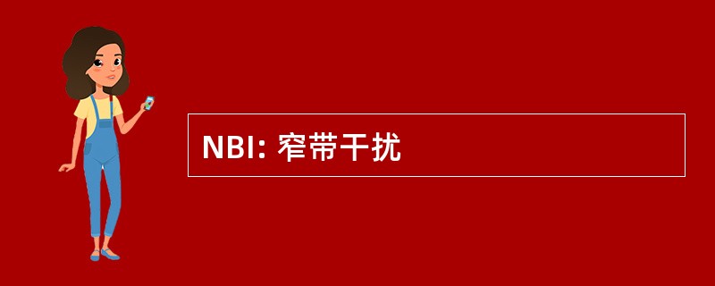 NBI: 窄带干扰