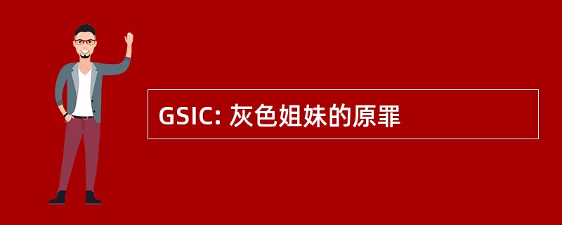 GSIC: 灰色姐妹的原罪