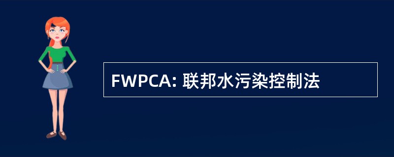 FWPCA: 联邦水污染控制法