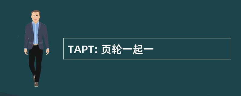 TAPT: 页轮一起一