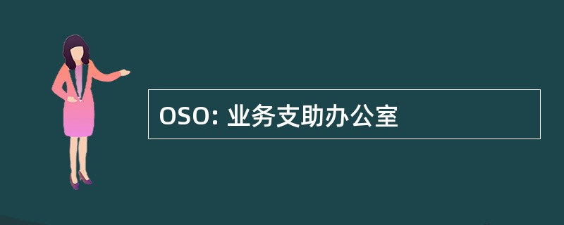 OSO: 业务支助办公室