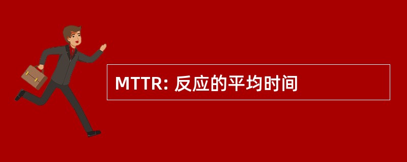 MTTR: 反应的平均时间