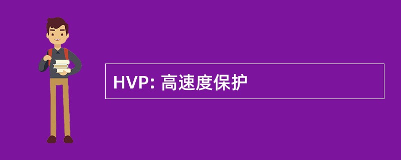 HVP: 高速度保护