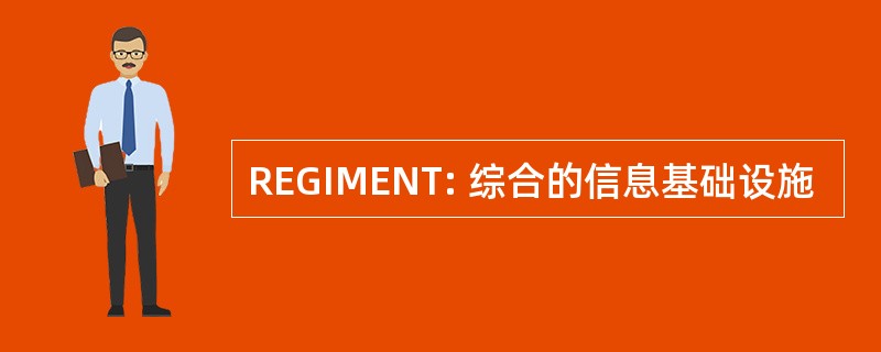 REGIMENT: 综合的信息基础设施