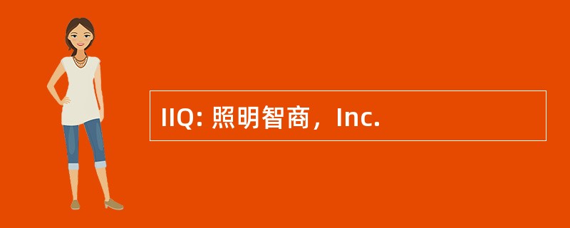 IIQ: 照明智商，Inc.