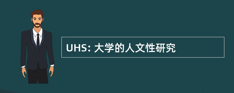 UHS: 大学的人文性研究