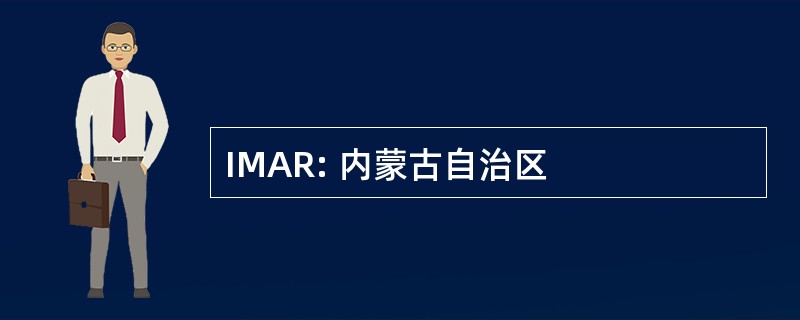 IMAR: 内蒙古自治区