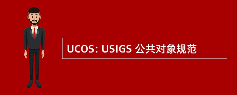 UCOS: USIGS 公共对象规范