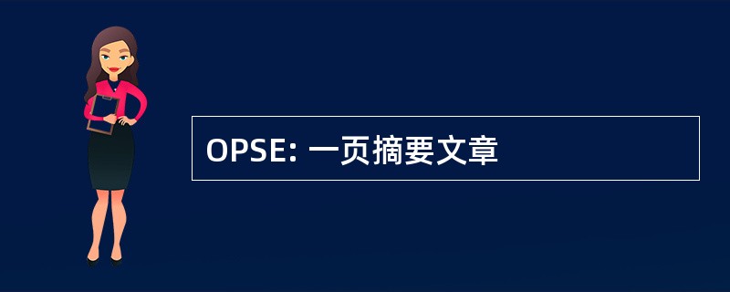 OPSE: 一页摘要文章