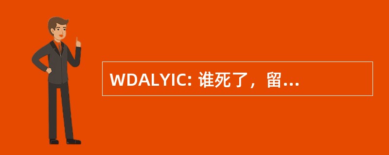 WDALYIC: 谁死了，留下你在充电？