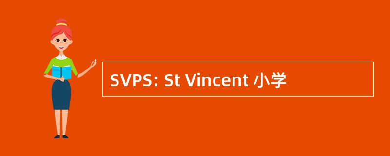 SVPS: St Vincent 小学