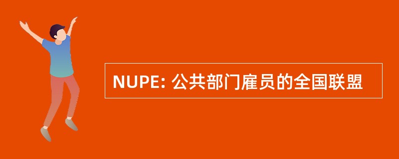 NUPE: 公共部门雇员的全国联盟