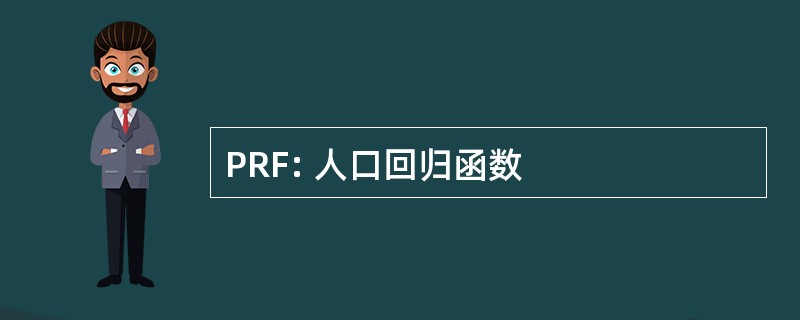 PRF: 人口回归函数