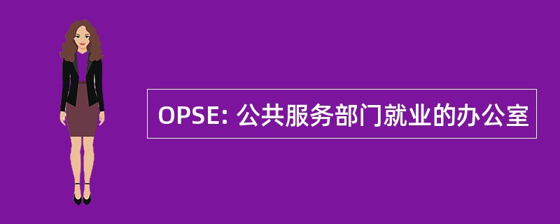 OPSE: 公共服务部门就业的办公室