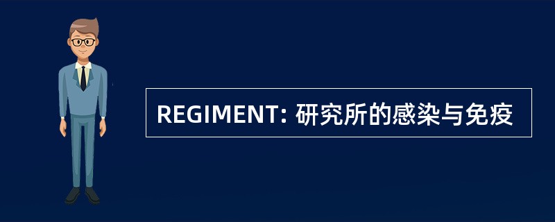 REGIMENT: 研究所的感染与免疫