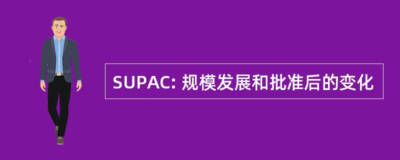 SUPAC: 规模发展和批准后的变化