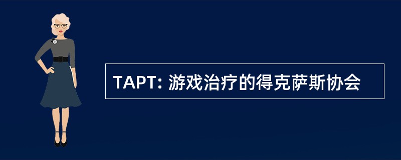 TAPT: 游戏治疗的得克萨斯协会