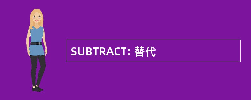 SUBTRACT: 替代