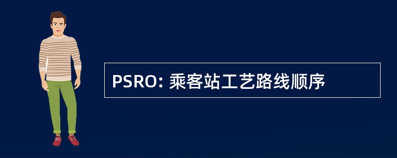 PSRO: 乘客站工艺路线顺序