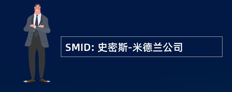 SMID: 史密斯-米德兰公司