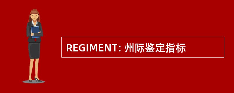 REGIMENT: 州际鉴定指标