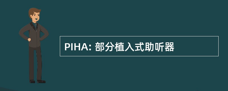 PIHA: 部分植入式助听器