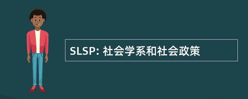 SLSP: 社会学系和社会政策