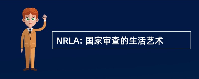 NRLA: 国家审查的生活艺术