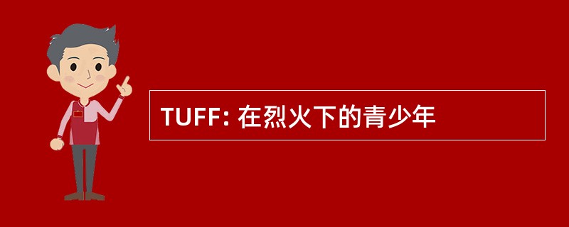 TUFF: 在烈火下的青少年