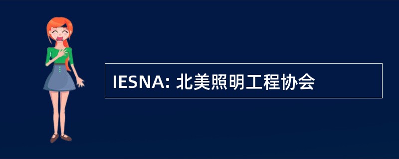 IESNA: 北美照明工程协会