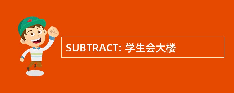 SUBTRACT: 学生会大楼