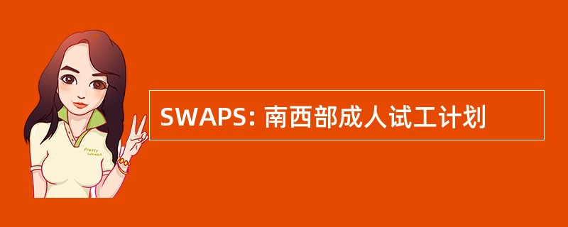 SWAPS: 南西部成人试工计划